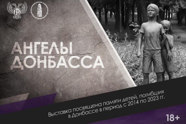 Выставка "Ангелы Донбасса"