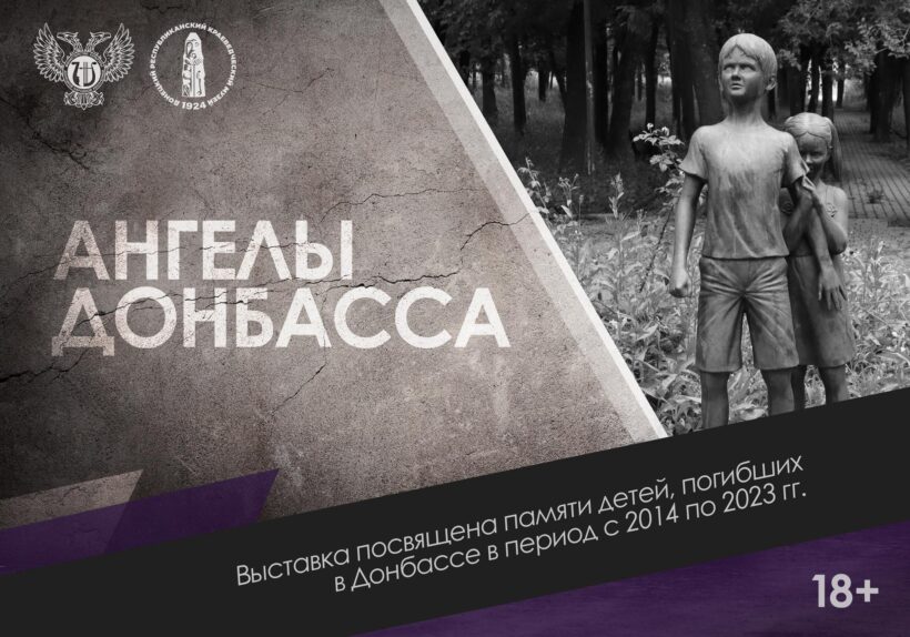 Выставка "Ангелы Донбасса"