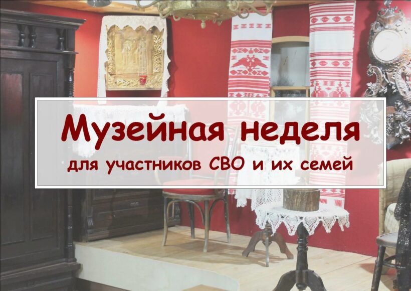 "Музейная неделя" для участников СВО и членов их семей