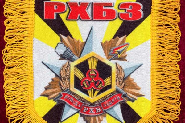 13 ноября - День войск радиационной, химической и биологической защиты