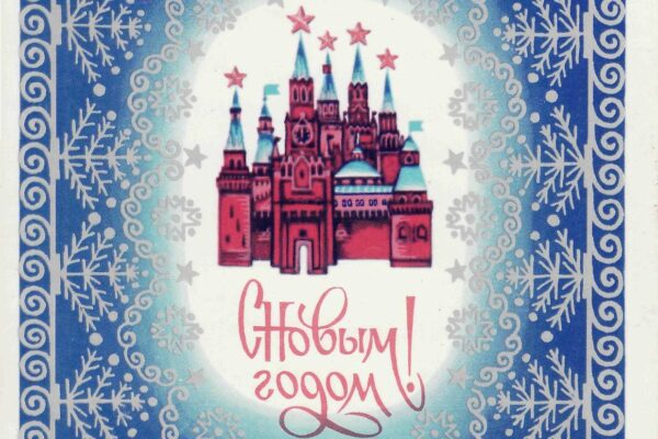 Новогодние открытки как символ наступающего праздника