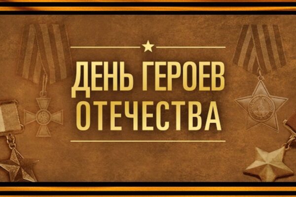 "Земля родная, помни нас, и всех, и каждого отдельно!" (Дню Героев Отечества посвящается)