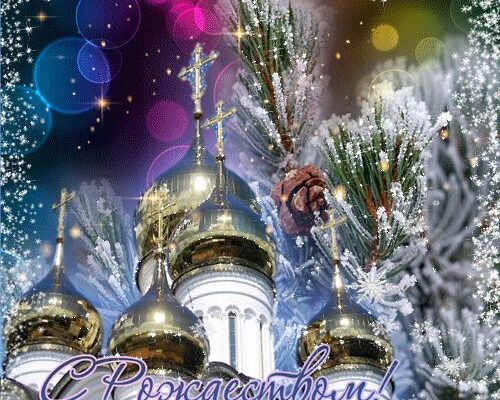С Рождеством Христовым!
