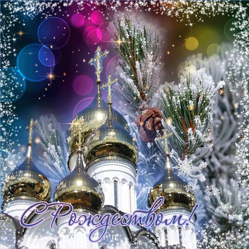 С Рождеством Христовым!